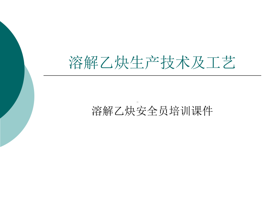 溶解乙炔生产技术及工艺江苏气体工业协会课件.ppt_第1页