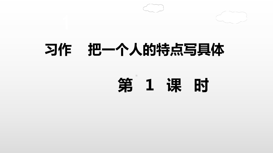 人教(部编版)五年级下册习作把一个人的特点写具体第一课时课件.ppt_第2页