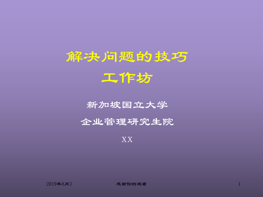 解决问题的技巧教材课件.ppt_第1页