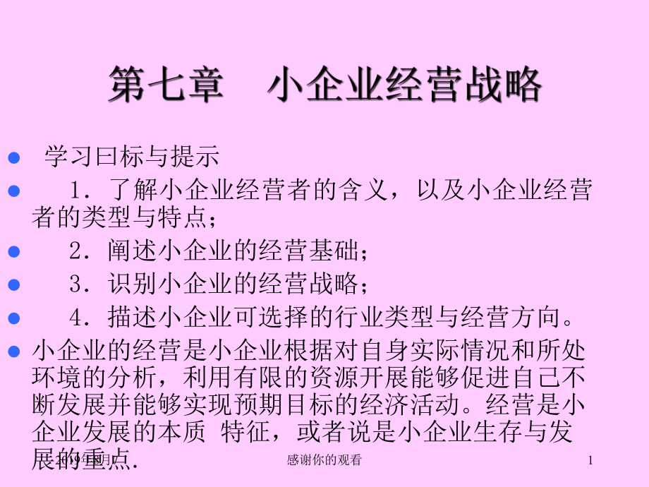 小企业经营战略课件.ppt_第1页