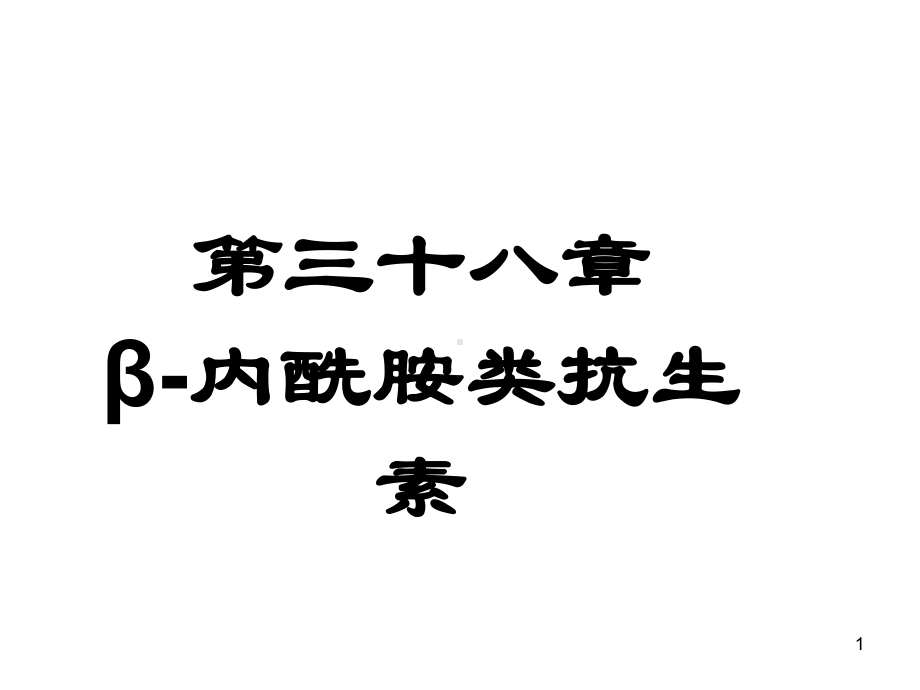 第三十八章β内酰胺类抗生素(new)课件.ppt_第1页