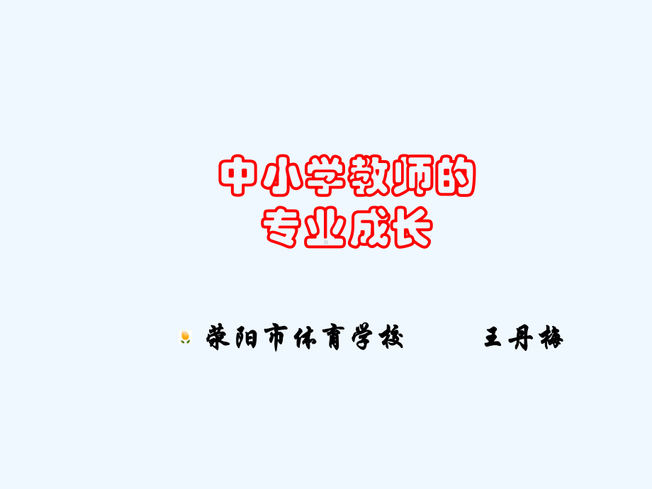 研修作业中小学教师专业成长与素养提升课件.ppt_第1页