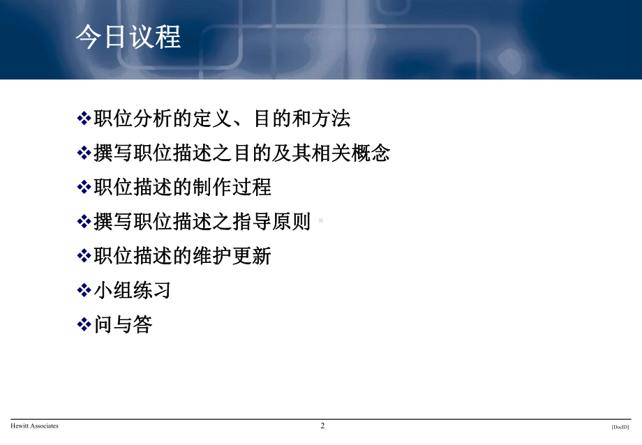 翰威特职位分析、职位描述、绩效指标课件.ppt_第2页