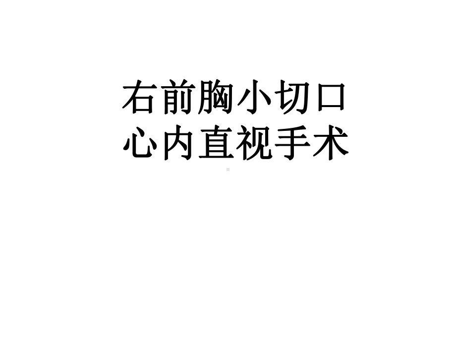 右前胸小切口心内直视手术我院体会课件.ppt_第1页