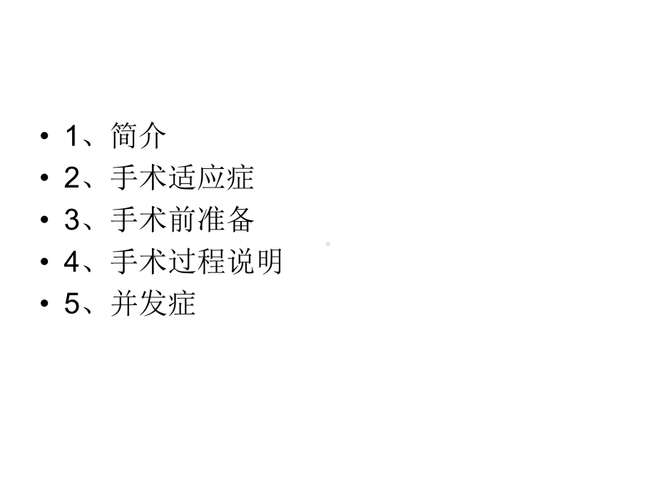 右前胸小切口心内直视手术我院体会课件.ppt_第2页