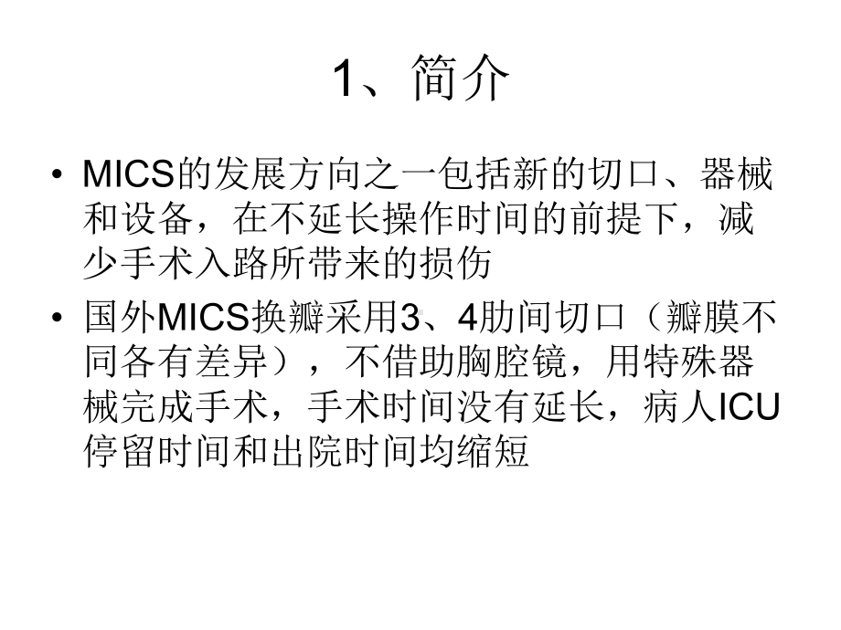 右前胸小切口心内直视手术我院体会课件.ppt_第3页