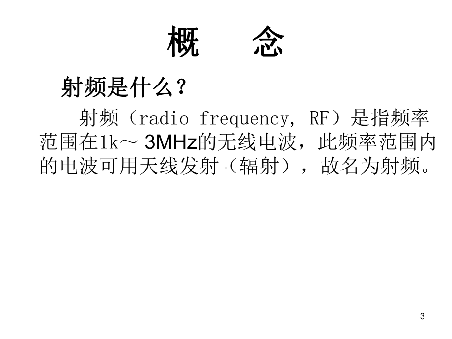 射频消融技术与射频消融肿瘤治疗设备医学课件.ppt_第3页