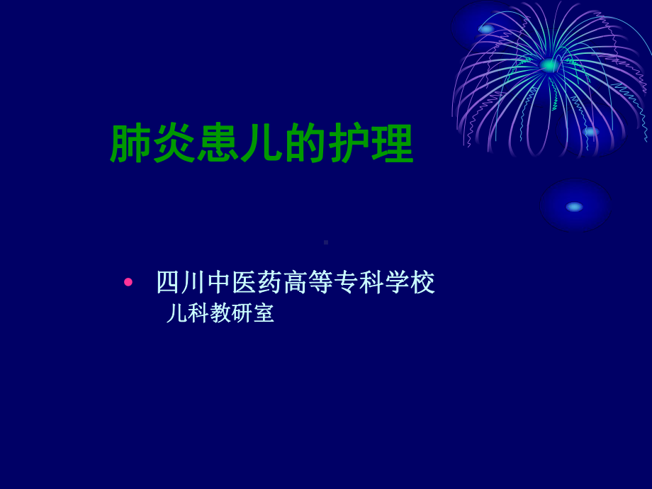 肺炎患儿的护理.ppt_第1页