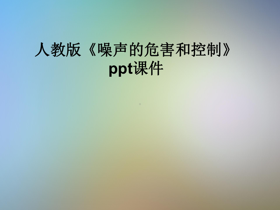 人教版《噪声的危害和控制》课件.pptx_第1页