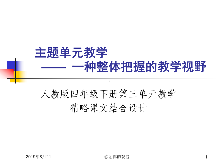 主题单元教学一种整体把握的教学视野课件.ppt_第1页