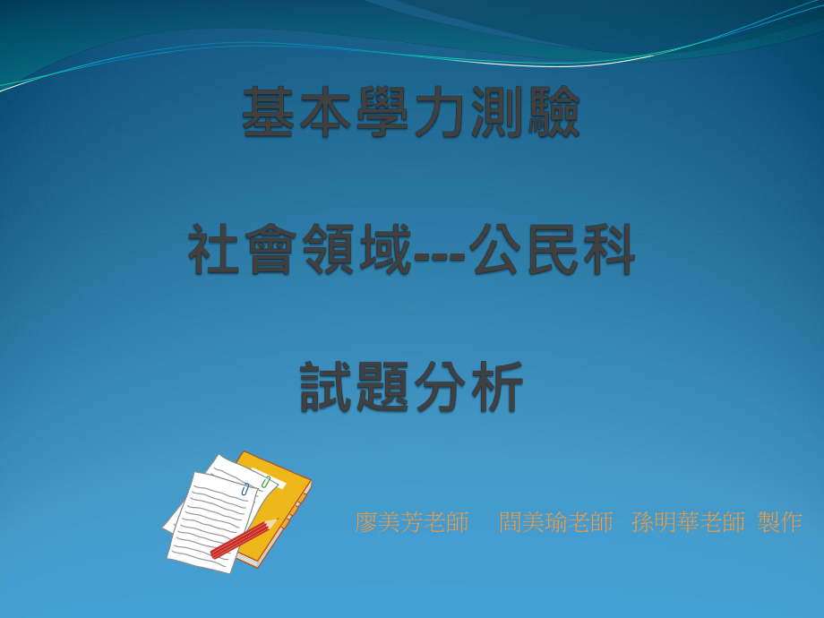 基本学科能力测验公民科试题分析课件.ppt_第1页