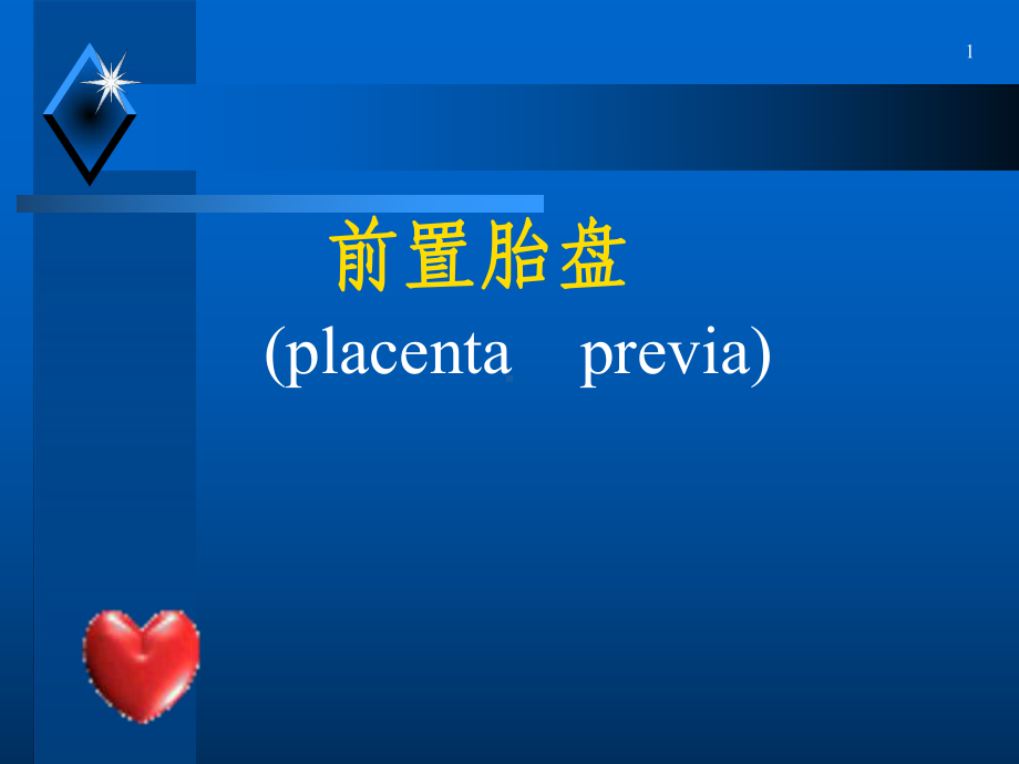 超强资料妇产科学课件 前置胎盘 placenta previa.ppt_第1页