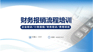 财务报销流程培训商务风企业财务报销财务培训教育宣讲PPT演示.pptx