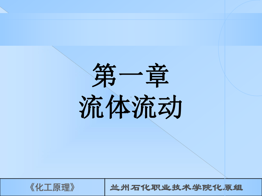 兰州石化职业技术学院化原组流体流动课件.ppt_第1页