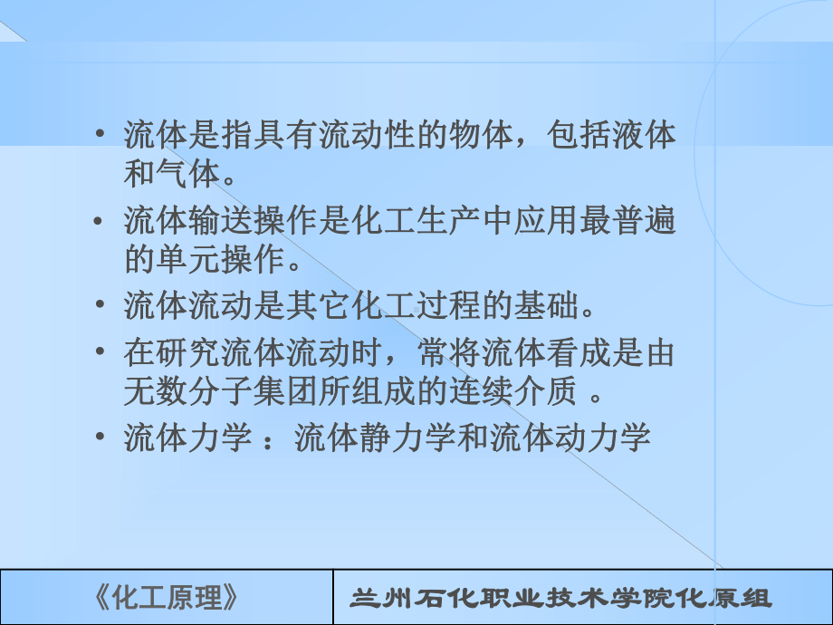 兰州石化职业技术学院化原组流体流动课件.ppt_第2页