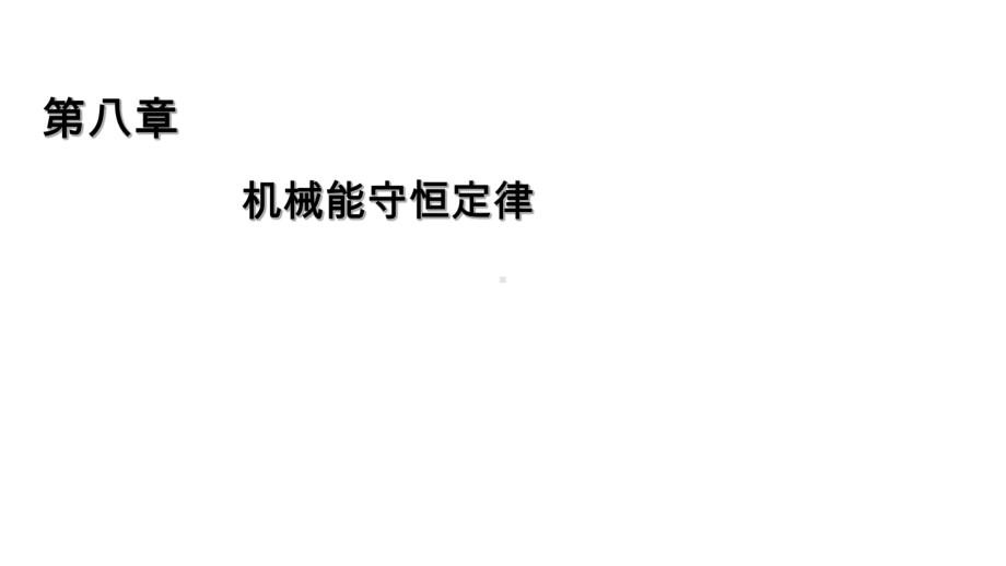 人教版高中物理史《重力势能》优秀课件.ppt_第1页