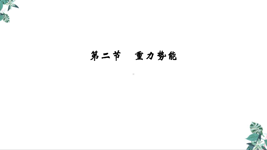 人教版高中物理史《重力势能》优秀课件.ppt_第2页