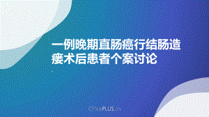 直肠癌结肠造瘘术后护理课件.pptx