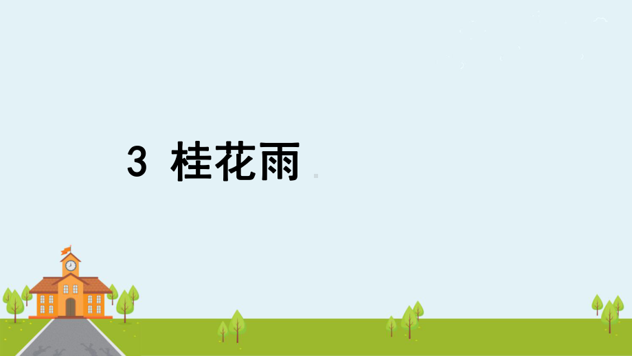 五年级语文上册课件《桂花雨》部编版-讲义.pptx_第1页