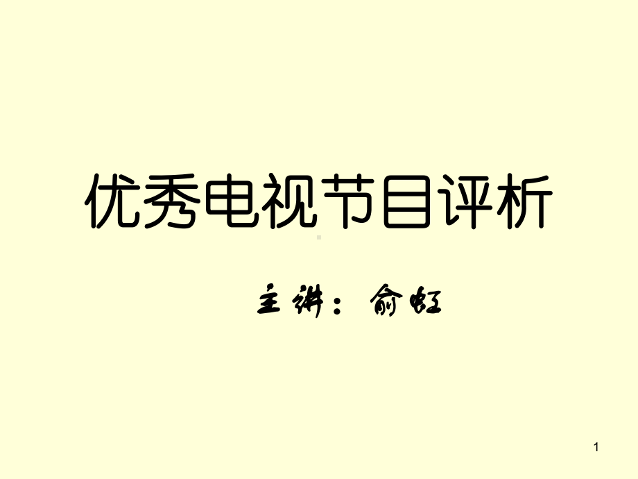 优秀电视节目评析课件.ppt_第1页