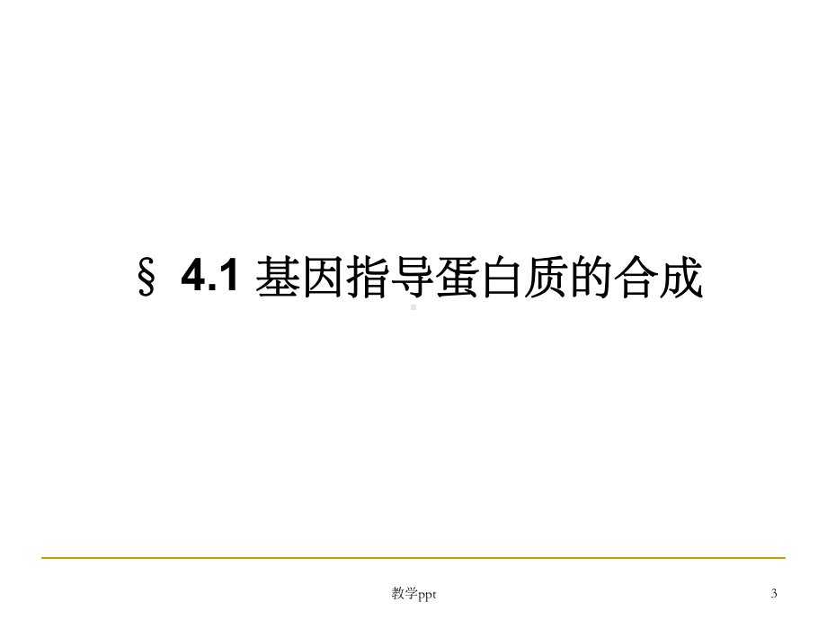 人教版教学课件基因指导蛋白质合成.ppt_第3页