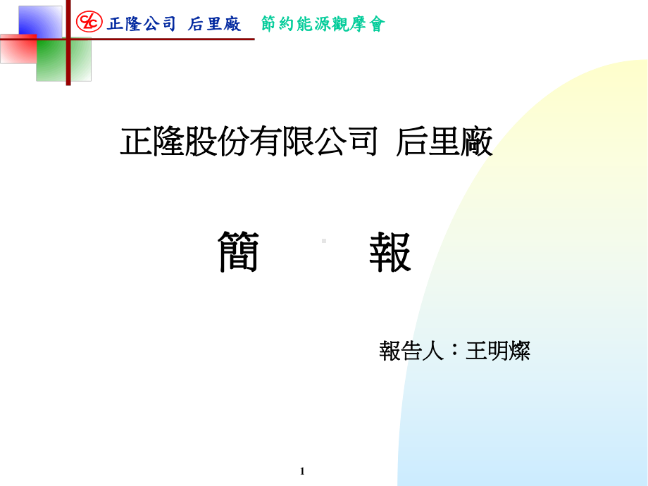 后里厂节约能源园区课件.ppt_第1页