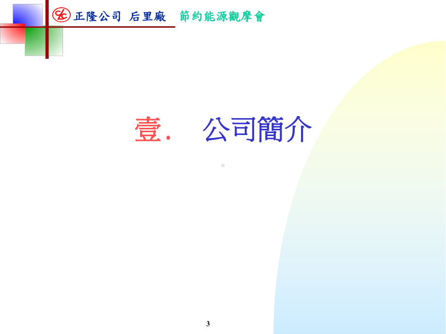 后里厂节约能源园区课件.ppt_第3页