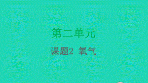 九年级化学上册第二单元我们周围的空气课题2氧气课件新版新人教版.pptx