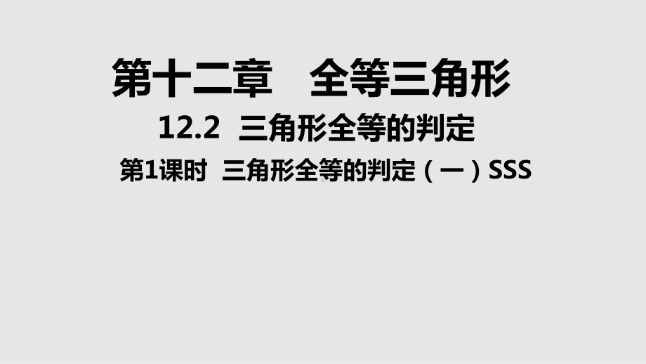 人教版《三角形全等的判定》初中数学课件1.pptx_第1页