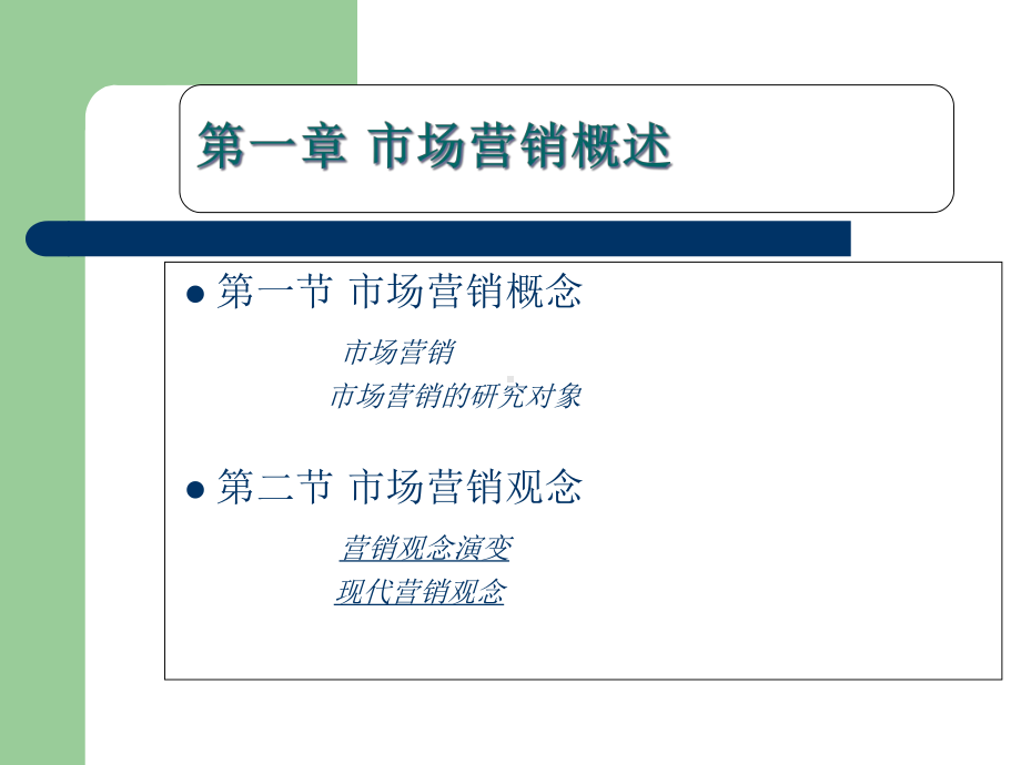 市场营销基础概述课件.pptx_第2页