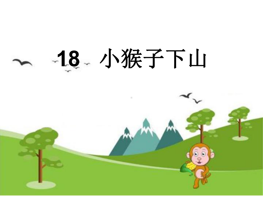 人教部编版一年级下册语文课件《小猴子下山》3.pptx_第1页