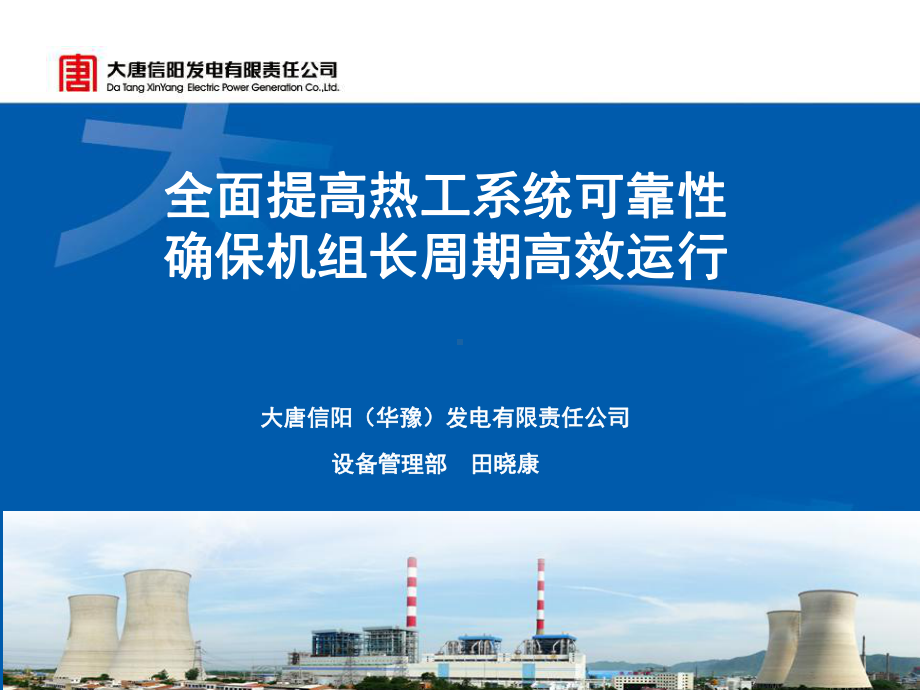 加强机组大修质量控制确保修后长周期运行大唐信阳华豫发电有限课件.ppt_第1页