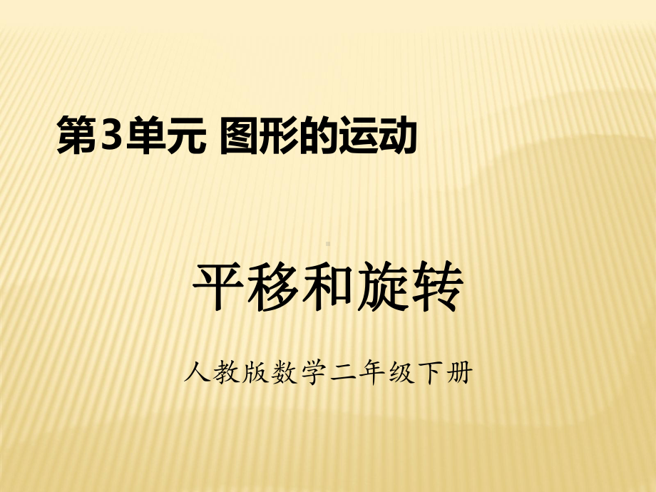 人教版数学二年级下册-图形的运动《平移和旋转》公开教学课件.pptx_第1页