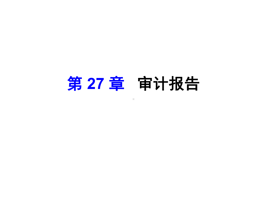 第23章审计报告课件.ppt_第1页