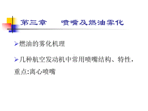 喷嘴及燃油雾化课件.ppt