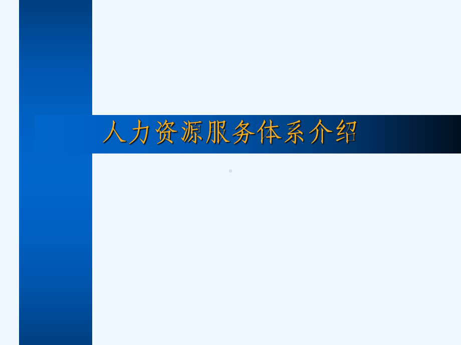 现代企业人力资源服务体系课件.ppt_第1页