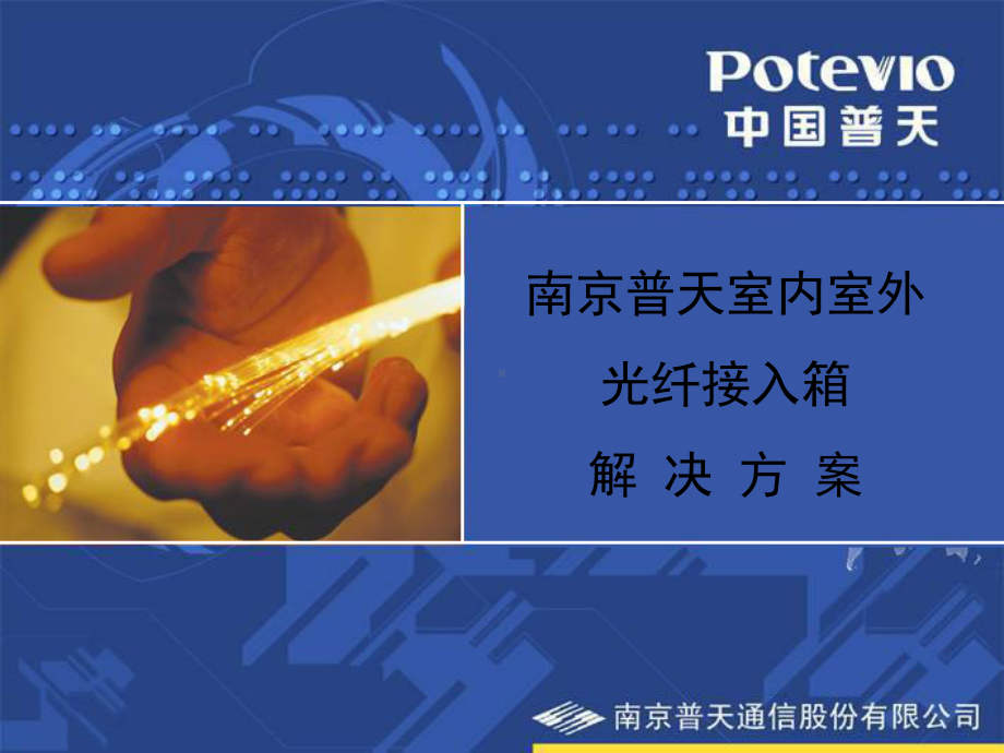 南京普天室内室外光纤接入类箱体汇总资料课件.ppt_第1页