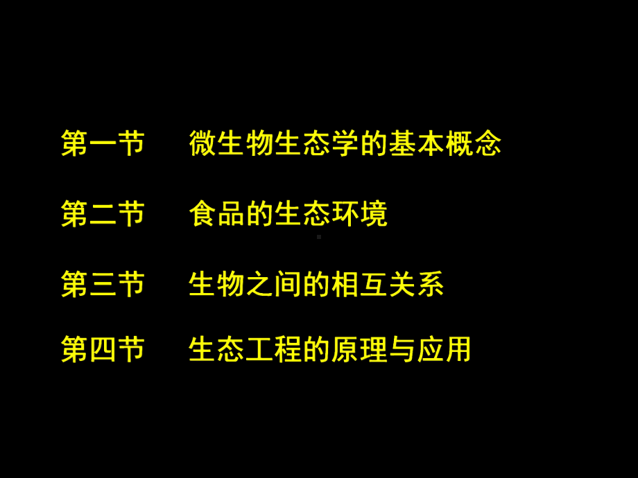 微生物的生态学课件.ppt_第2页