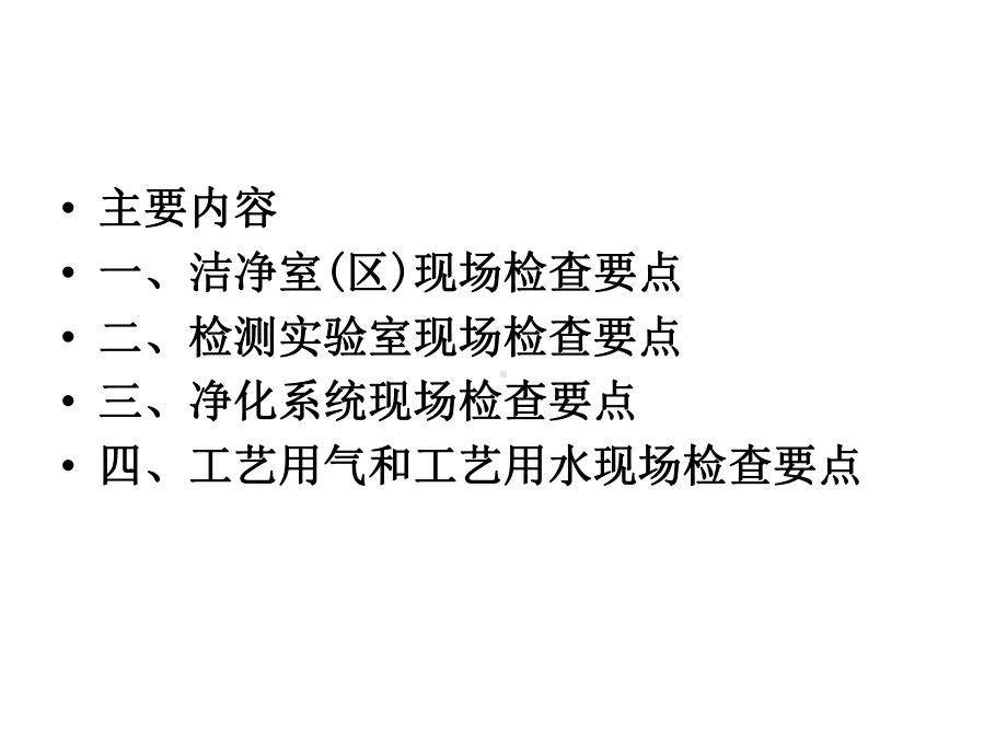 医疗器械生产质量管理规范无菌医疗器械现场检查要点课件.ppt_第2页