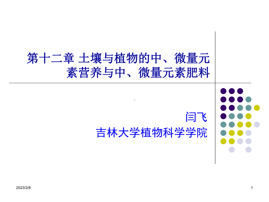 第十二章土壤与植物的中微量元素营养与中课件.ppt_第1页