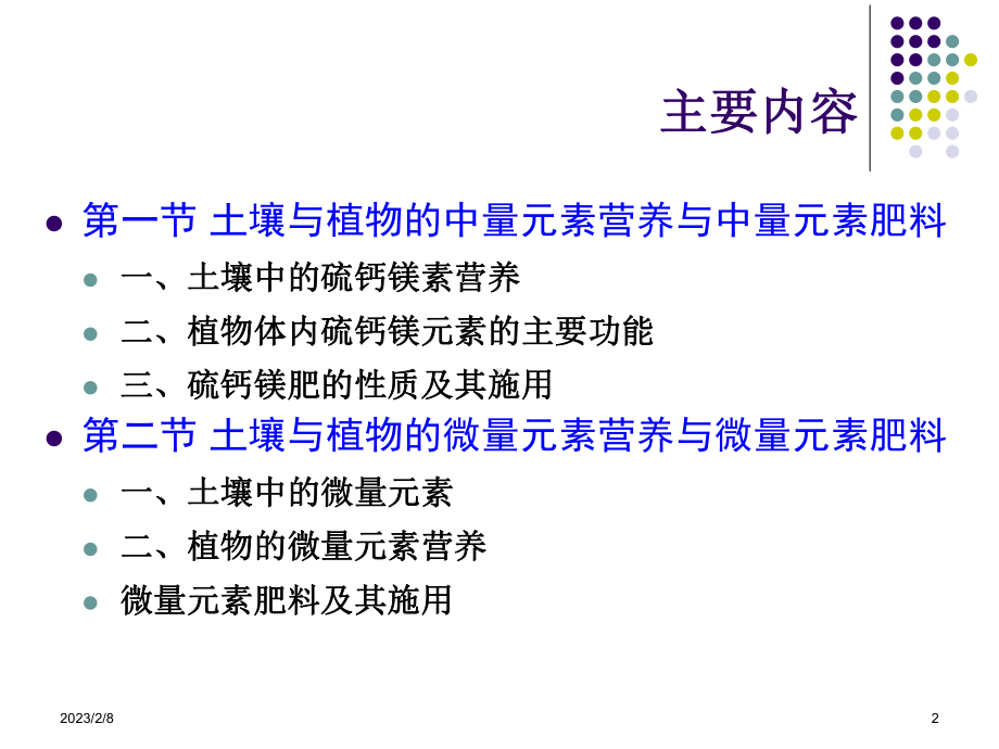 第十二章土壤与植物的中微量元素营养与中课件.ppt_第2页