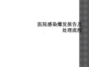 医院感染暴发报告及处理流程课件.ppt