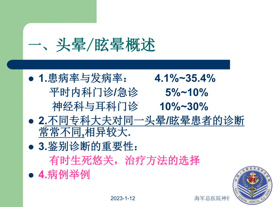 头晕与眩晕的诊断与治疗戚晓昆课件.ppt_第3页