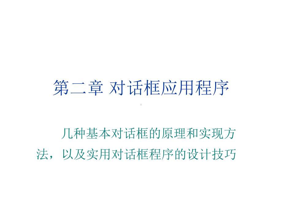 第2章对话框应用程序课件.ppt_第1页