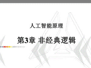 人工智能原理非经典逻辑课件.ppt