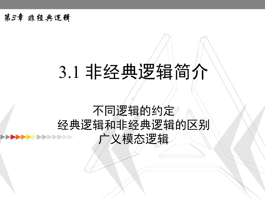 人工智能原理非经典逻辑课件.ppt_第3页