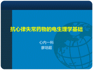 心肌电生理及抗心律失常药物分类课件.ppt