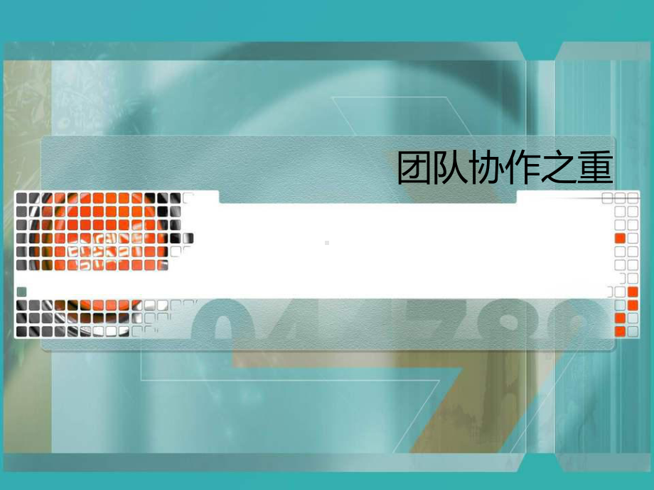 团队协作之重(100)课件3.ppt_第1页