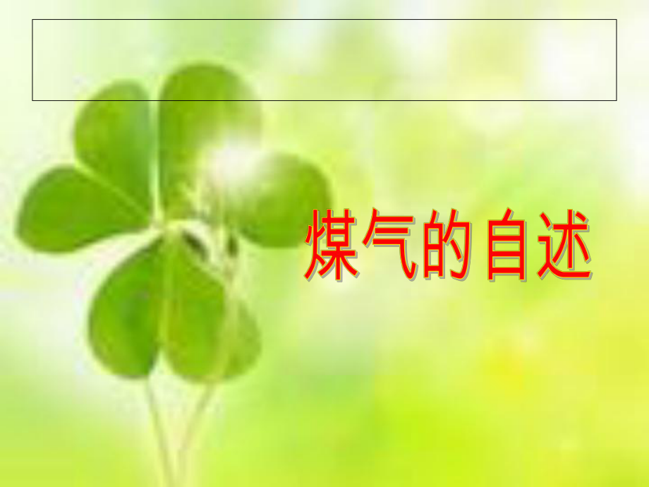 小心煤气中毒课件.ppt_第1页