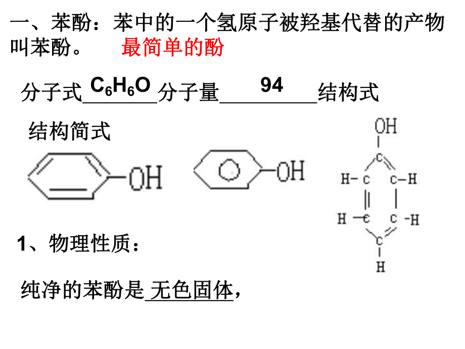 人教版选修酚教学课件.ppt_第2页